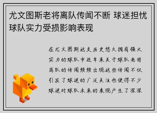 尤文图斯老将离队传闻不断 球迷担忧球队实力受损影响表现
