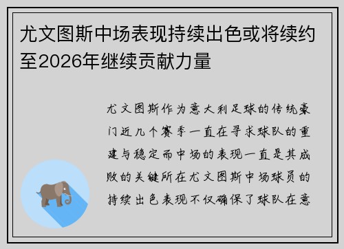 尤文图斯中场表现持续出色或将续约至2026年继续贡献力量