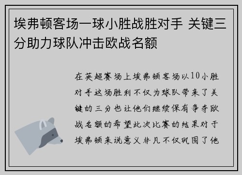 埃弗顿客场一球小胜战胜对手 关键三分助力球队冲击欧战名额