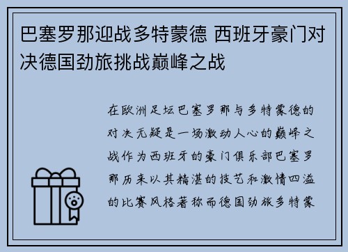 巴塞罗那迎战多特蒙德 西班牙豪门对决德国劲旅挑战巅峰之战