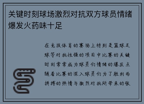关键时刻球场激烈对抗双方球员情绪爆发火药味十足