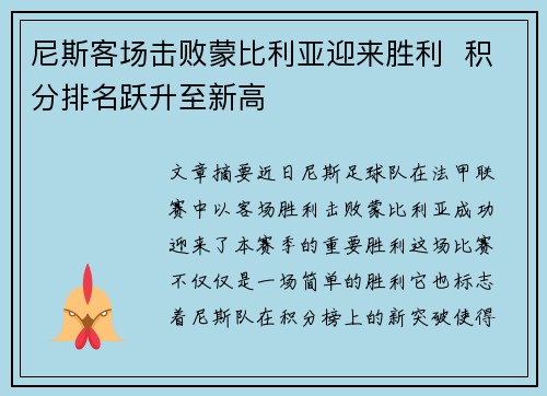 尼斯客场击败蒙比利亚迎来胜利  积分排名跃升至新高