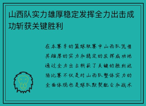 山西队实力雄厚稳定发挥全力出击成功斩获关键胜利