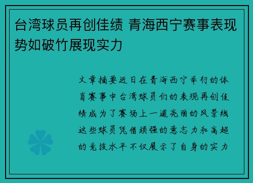 台湾球员再创佳绩 青海西宁赛事表现势如破竹展现实力