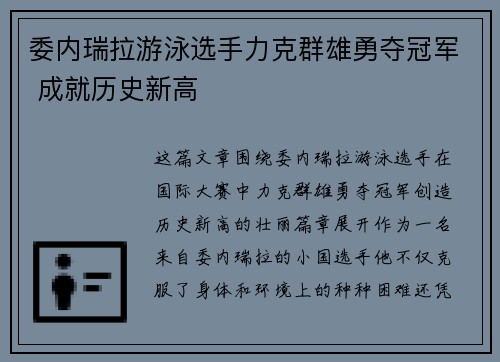委内瑞拉游泳选手力克群雄勇夺冠军 成就历史新高