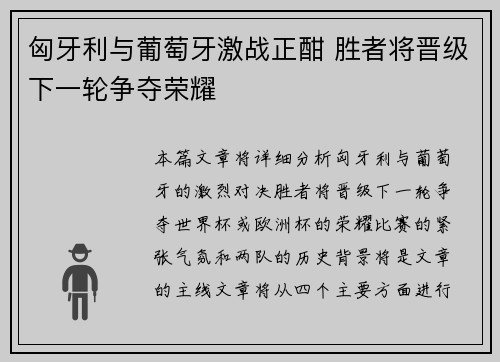 匈牙利与葡萄牙激战正酣 胜者将晋级下一轮争夺荣耀