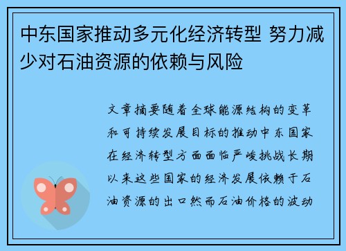 中东国家推动多元化经济转型 努力减少对石油资源的依赖与风险