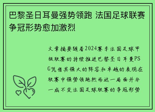 巴黎圣日耳曼强势领跑 法国足球联赛争冠形势愈加激烈