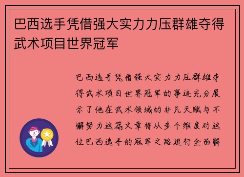 巴西选手凭借强大实力力压群雄夺得武术项目世界冠军