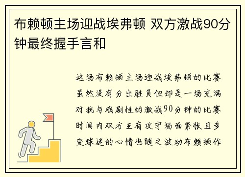 布赖顿主场迎战埃弗顿 双方激战90分钟最终握手言和