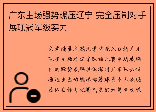 广东主场强势碾压辽宁 完全压制对手展现冠军级实力