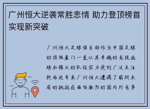 广州恒大逆袭常胜悲情 助力登顶榜首实现新突破