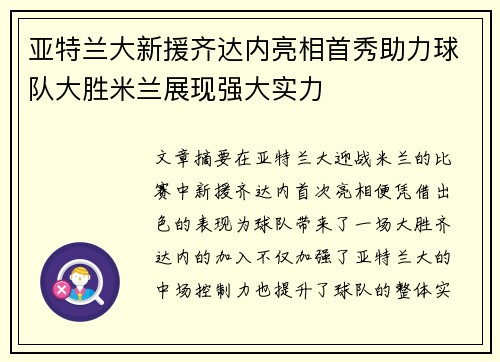 亚特兰大新援齐达内亮相首秀助力球队大胜米兰展现强大实力