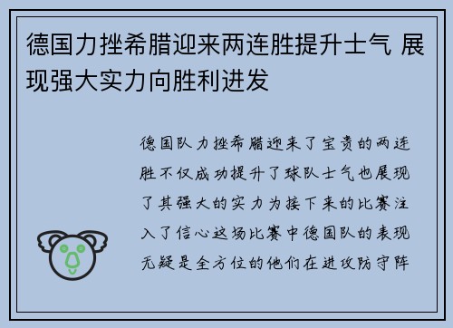 德国力挫希腊迎来两连胜提升士气 展现强大实力向胜利进发