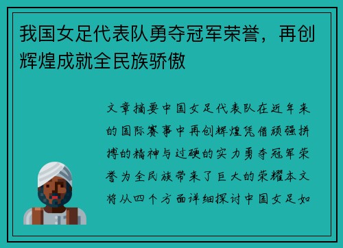 我国女足代表队勇夺冠军荣誉，再创辉煌成就全民族骄傲