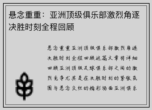 悬念重重：亚洲顶级俱乐部激烈角逐决胜时刻全程回顾