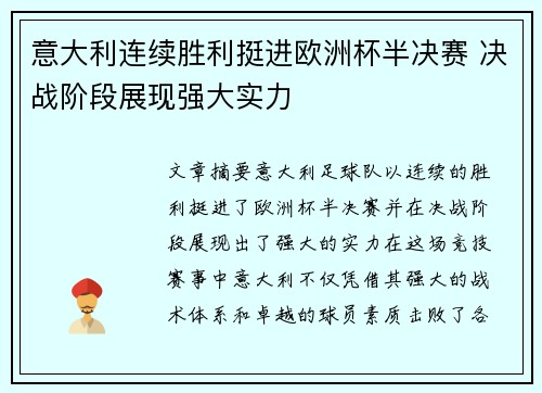 意大利连续胜利挺进欧洲杯半决赛 决战阶段展现强大实力