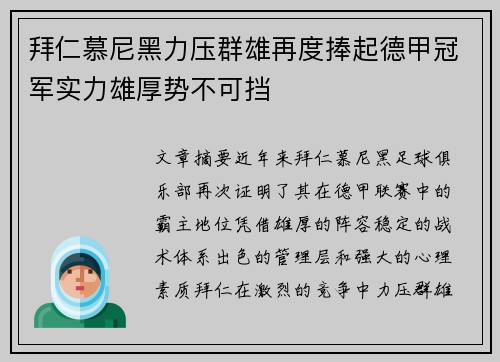 拜仁慕尼黑力压群雄再度捧起德甲冠军实力雄厚势不可挡