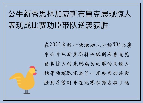 公牛新秀思林加威斯布鲁克展现惊人表现成比赛功臣带队逆袭获胜