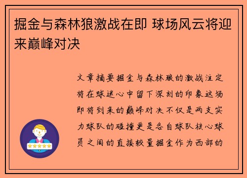 掘金与森林狼激战在即 球场风云将迎来巅峰对决