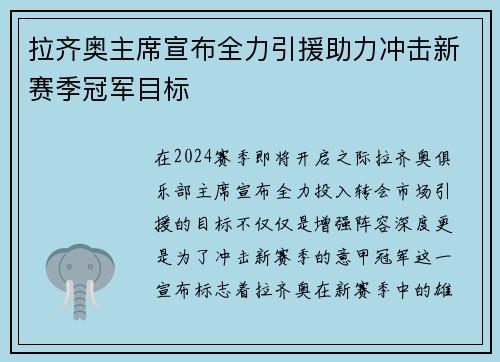 拉齐奥主席宣布全力引援助力冲击新赛季冠军目标