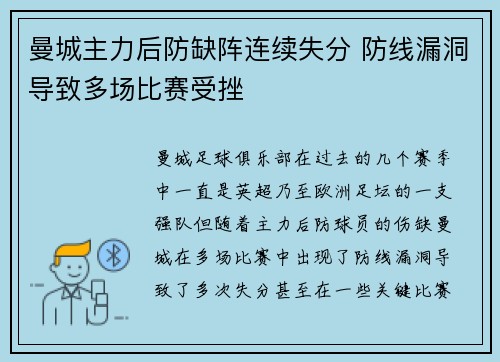 曼城主力后防缺阵连续失分 防线漏洞导致多场比赛受挫