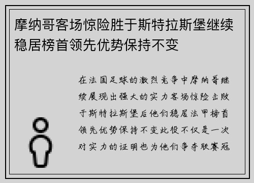 摩纳哥客场惊险胜于斯特拉斯堡继续稳居榜首领先优势保持不变