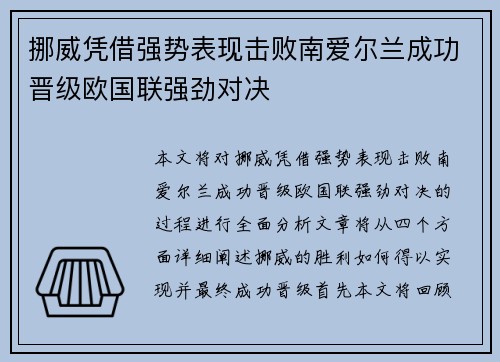 挪威凭借强势表现击败南爱尔兰成功晋级欧国联强劲对决
