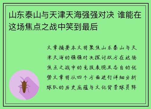 山东泰山与天津天海强强对决 谁能在这场焦点之战中笑到最后