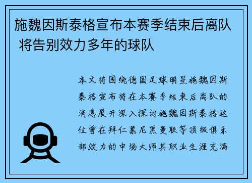 施魏因斯泰格宣布本赛季结束后离队 将告别效力多年的球队