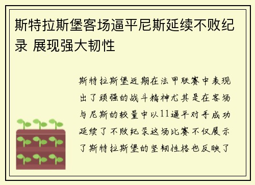 斯特拉斯堡客场逼平尼斯延续不败纪录 展现强大韧性