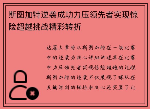 斯图加特逆袭成功力压领先者实现惊险超越挑战精彩转折