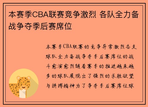 本赛季CBA联赛竞争激烈 各队全力备战争夺季后赛席位