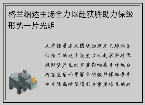 格兰纳达主场全力以赴获胜助力保级形势一片光明