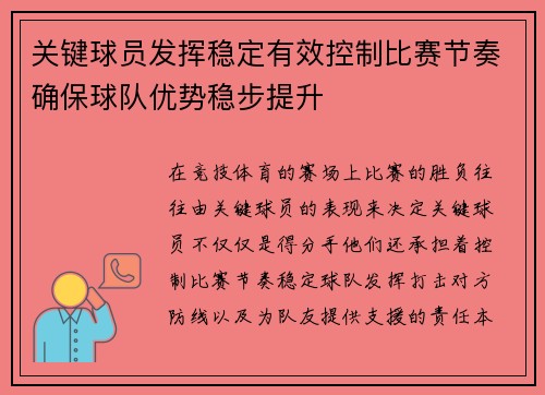 关键球员发挥稳定有效控制比赛节奏确保球队优势稳步提升