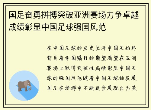国足奋勇拼搏突破亚洲赛场力争卓越成绩彰显中国足球强国风范