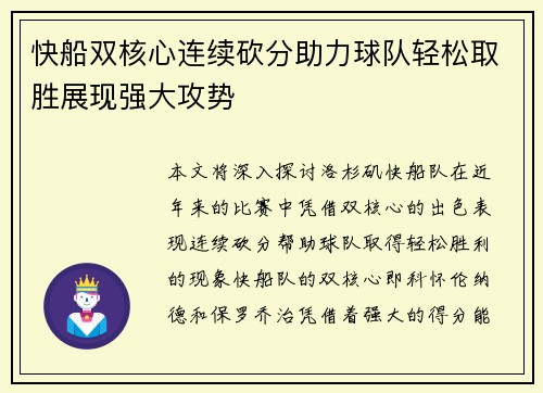 快船双核心连续砍分助力球队轻松取胜展现强大攻势