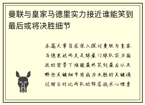 曼联与皇家马德里实力接近谁能笑到最后或将决胜细节