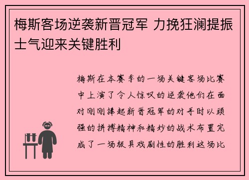 梅斯客场逆袭新晋冠军 力挽狂澜提振士气迎来关键胜利