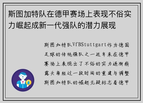 斯图加特队在德甲赛场上表现不俗实力崛起成新一代强队的潜力展现