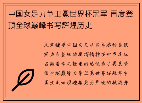 中国女足力争卫冕世界杯冠军 再度登顶全球巅峰书写辉煌历史