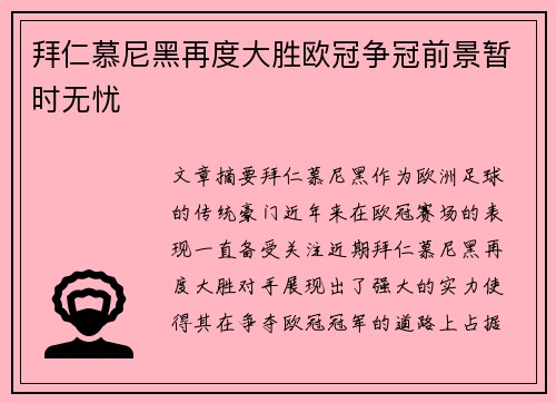 拜仁慕尼黑再度大胜欧冠争冠前景暂时无忧