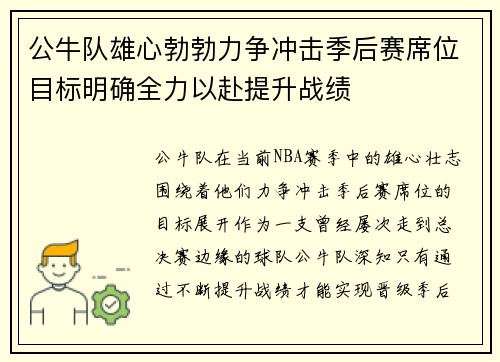 公牛队雄心勃勃力争冲击季后赛席位目标明确全力以赴提升战绩