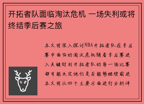 开拓者队面临淘汰危机 一场失利或将终结季后赛之旅