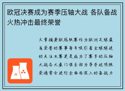 欧冠决赛成为赛季压轴大战 各队备战火热冲击最终荣誉