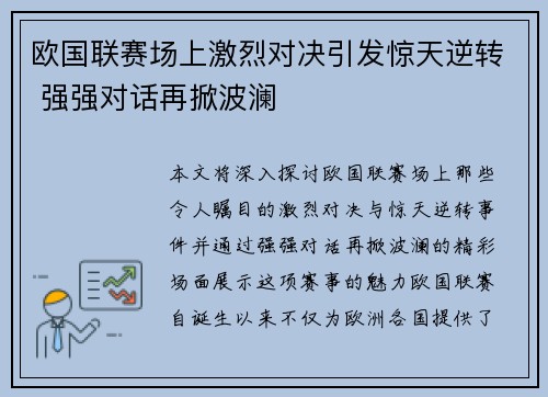 欧国联赛场上激烈对决引发惊天逆转 强强对话再掀波澜