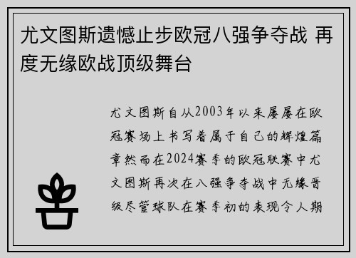 尤文图斯遗憾止步欧冠八强争夺战 再度无缘欧战顶级舞台
