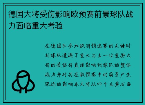 德国大将受伤影响欧预赛前景球队战力面临重大考验