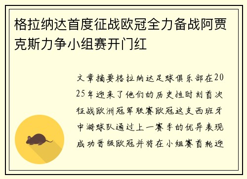 格拉纳达首度征战欧冠全力备战阿贾克斯力争小组赛开门红