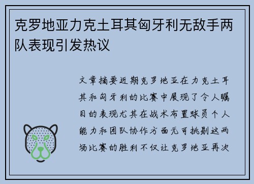 克罗地亚力克土耳其匈牙利无敌手两队表现引发热议
